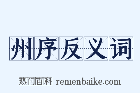 州序反义词是什么意思的图片